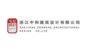 浙江中和建筑设计有限公司
