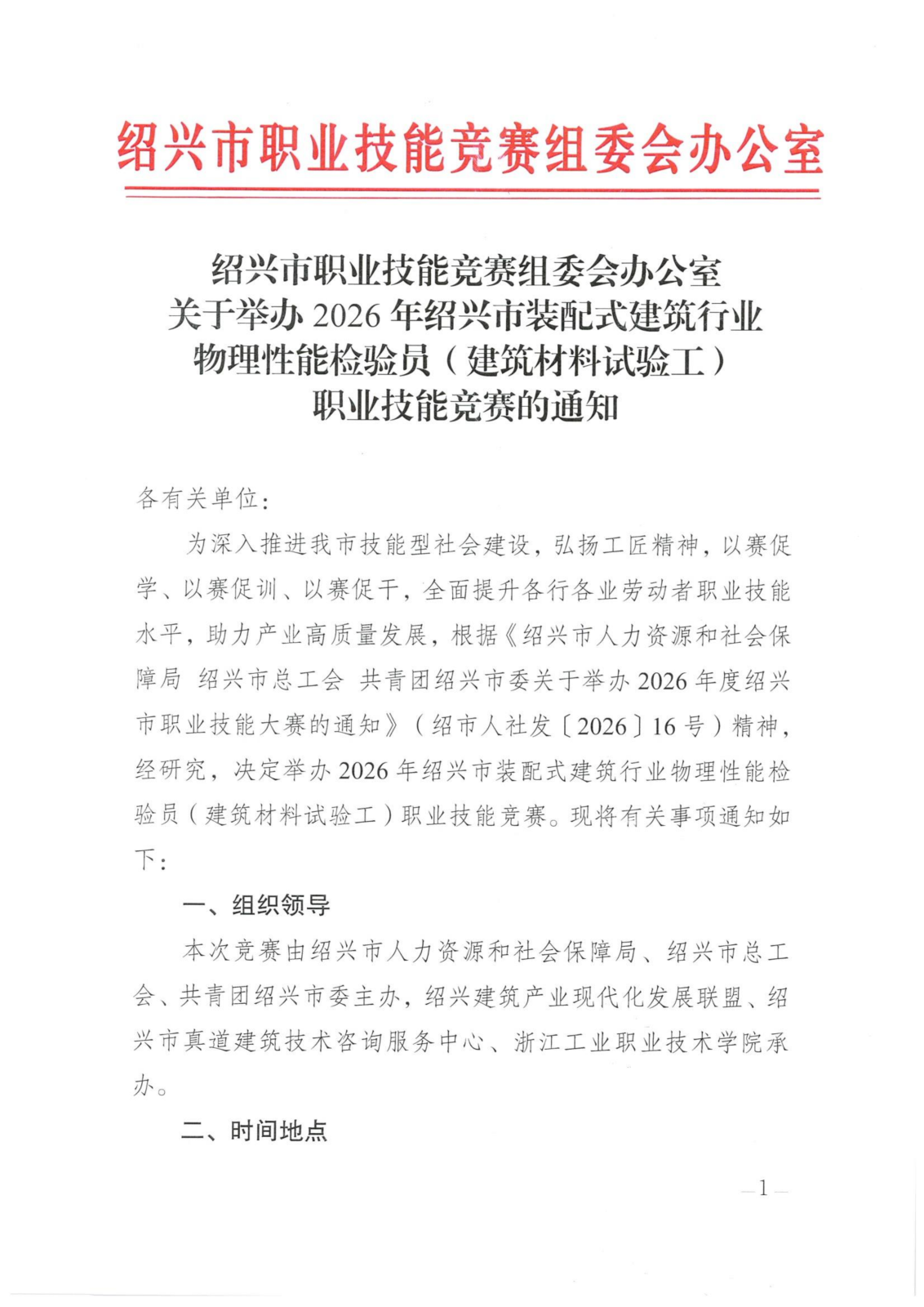 绍兴市职业技能竞赛组委会办公室关于开展2026年绍兴市装配式建筑行业物理性能检验员（建筑材料试验工）职业技能竞赛的通知(2)(1)(1)(1)_01.png