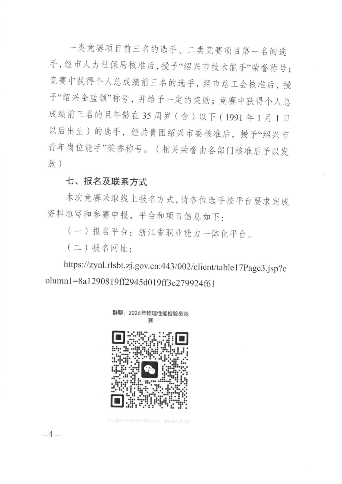 绍兴市职业技能竞赛组委会办公室关于开展2026年绍兴市装配式建筑行业物理性能检验员（建筑材料试验工）职业技能竞赛的通知(2)(1)(1)(1)_04.png