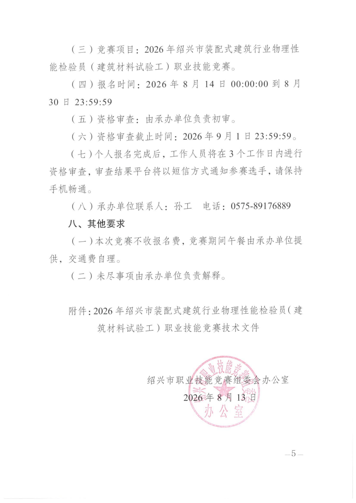 绍兴市职业技能竞赛组委会办公室关于开展2026年绍兴市装配式建筑行业物理性能检验员（建筑材料试验工）职业技能竞赛的通知(2)(1)(1)(1)_05.png